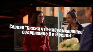 Скажи что-нибудь хорошее сериал с 6 по 12 серию анонс. Анонс новых серий