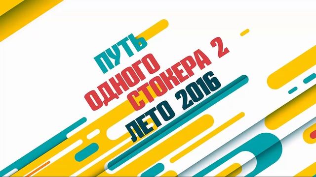 Путь одного стокера 2016. Говорим о том кто такой успешный стокер смотреть онлайн