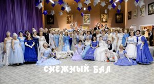 Зимний бал «Снежный вальс»