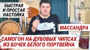 КАК СДЕЛАТЬ НАСТОЙКУ САМОГОНА НА ДУБОВЫХ ЧИПСАХ из БОЧЕК БЕЛОГО ПОРТВЕЙНА МАССАНДРА! Рецепт настойки