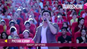 Рустам Азими - Консерт дар Хучанд (Консерт 2017)