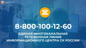 Круглосуточная единая многоканальная телефонная линия Информационного центра СК России