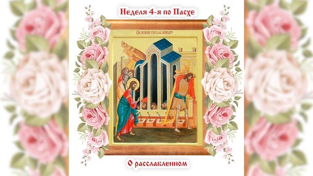 Евангельская история об исцелении расслабленного и ее духовный смысл