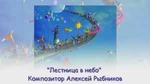 Лестница в небо