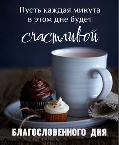 Желаю хорошего дня,
Улыбок тебе и тепла,
Пускай тебя ждёт успех
И будешь ты лучше всех.