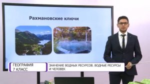 География. 7 класс. Значение водных ресурсов. Водные ресурсы и человек /09.12.2020/