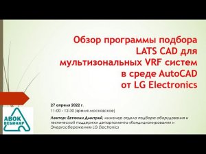 Обзор программы подбора LATS CAD для мультизональных VRF систем в среде AutoCAD от LG Electronics