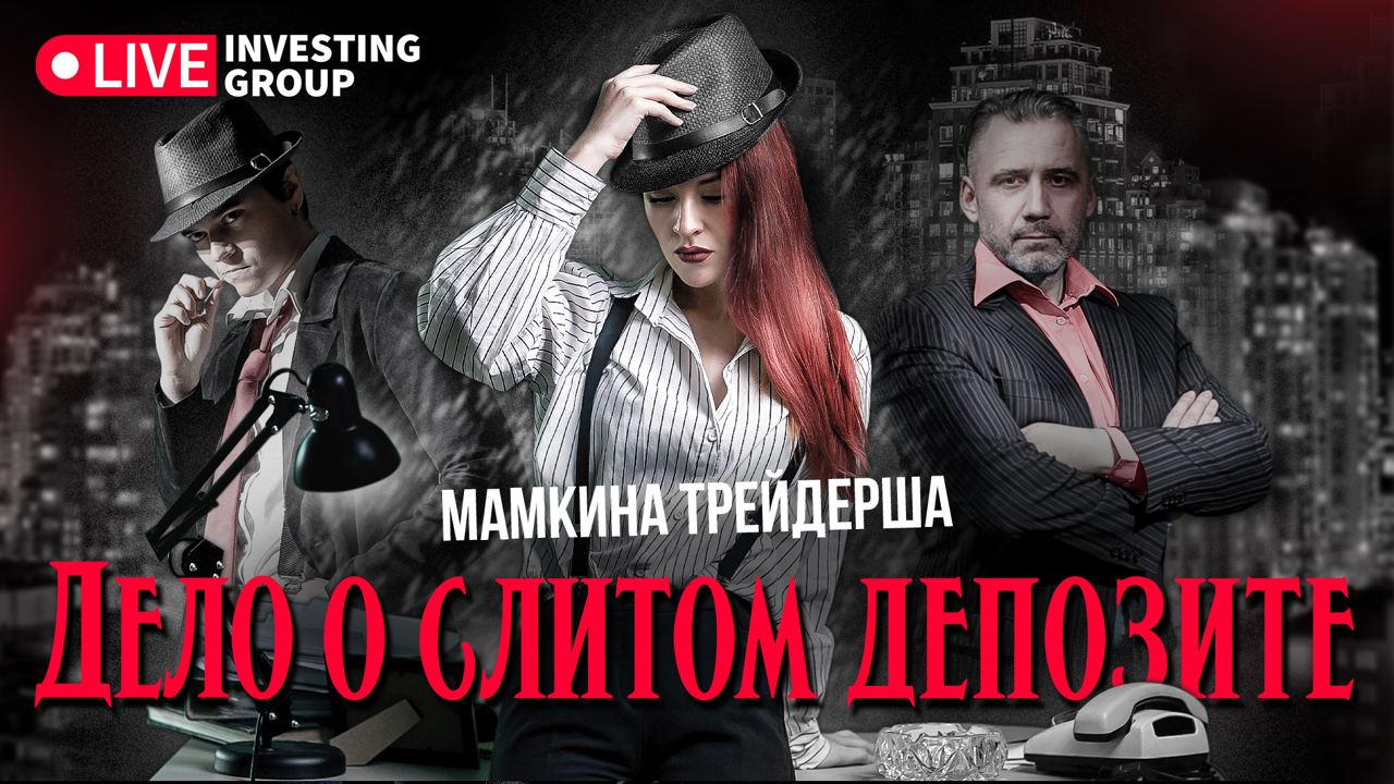 Шоу Мамкина Трейдерша. Дело о слитом депозите. Как и почему трейдеры теряют деньги на бирже?