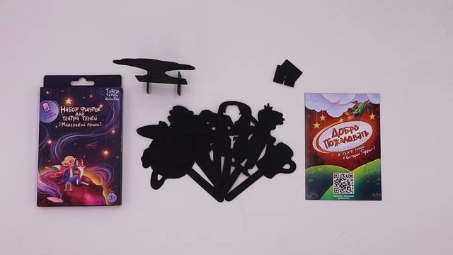 Игровой набор ТЕАТР ТЕНЕЙ ИСТОРИИ ГАРРИ Маленький принц смотреть онлайн