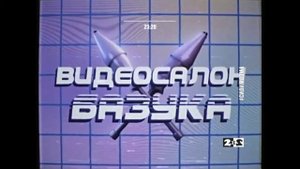 Смена логотипа на старый и обратно Начало программы Видеосалон Базука 2х2 14 05 2020 1