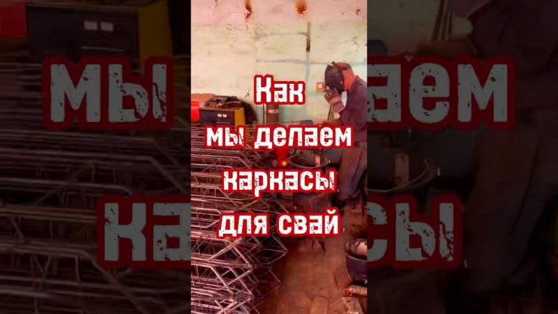 Про металлические каркасы для ЖБ свай | Производство металлических каркасов