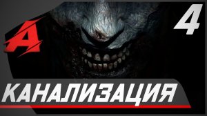 Прохождение Resident Evil 2 Remake (2019). Часть 4 - Канализация