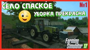 СЕЛО СПАСКОЕ УБОРКА И ПРОДАЖА ПШЕНИЦЫ#farming #fs17 #фс17