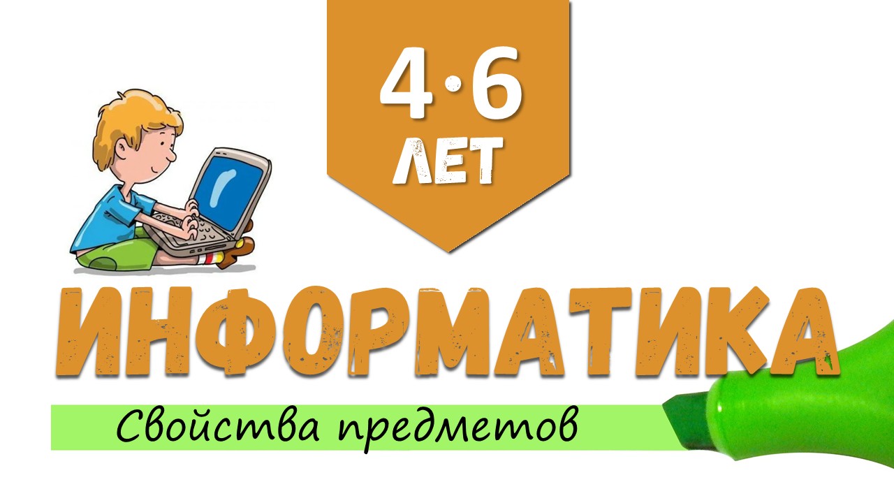 [4-6 лет] Информатика. Свойства предметов