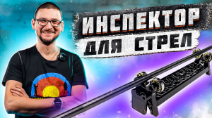 Инспектор для стрел | Настройка и подбор стрел для стрельбы из лука | Superarbalet.ru