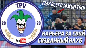 FIFA 20 | Карьера тренера за свой клуб [#2] | 14-ЛЕТНИЙ ГЕНИЙ! КОГДА БУДЕТ ПЕРВЫЙ ТРОФЕЙ?