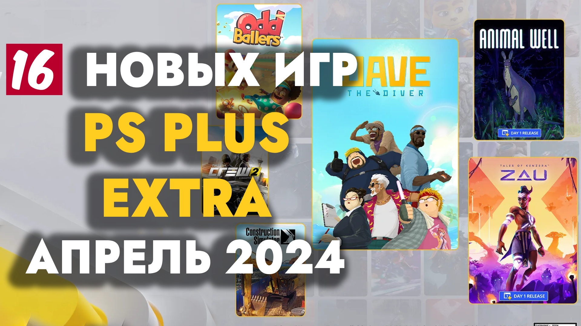 PS PLUS EXTRA АПРЕЛЬ 2024 | ОБЗОР РАЗДАЧИ ПС ПЛЮС ЭКСТРА АПРЕЛЬ 2024 | ROMA NOMAK