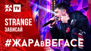 STRANGE - Зависай /// ЖАРА В ВЕГАСЕ 22.12.19