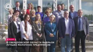 В Свердловской области выбрали лучшее молочное предприятие