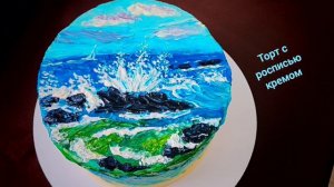 Шорт-видео. Торт Море #торт