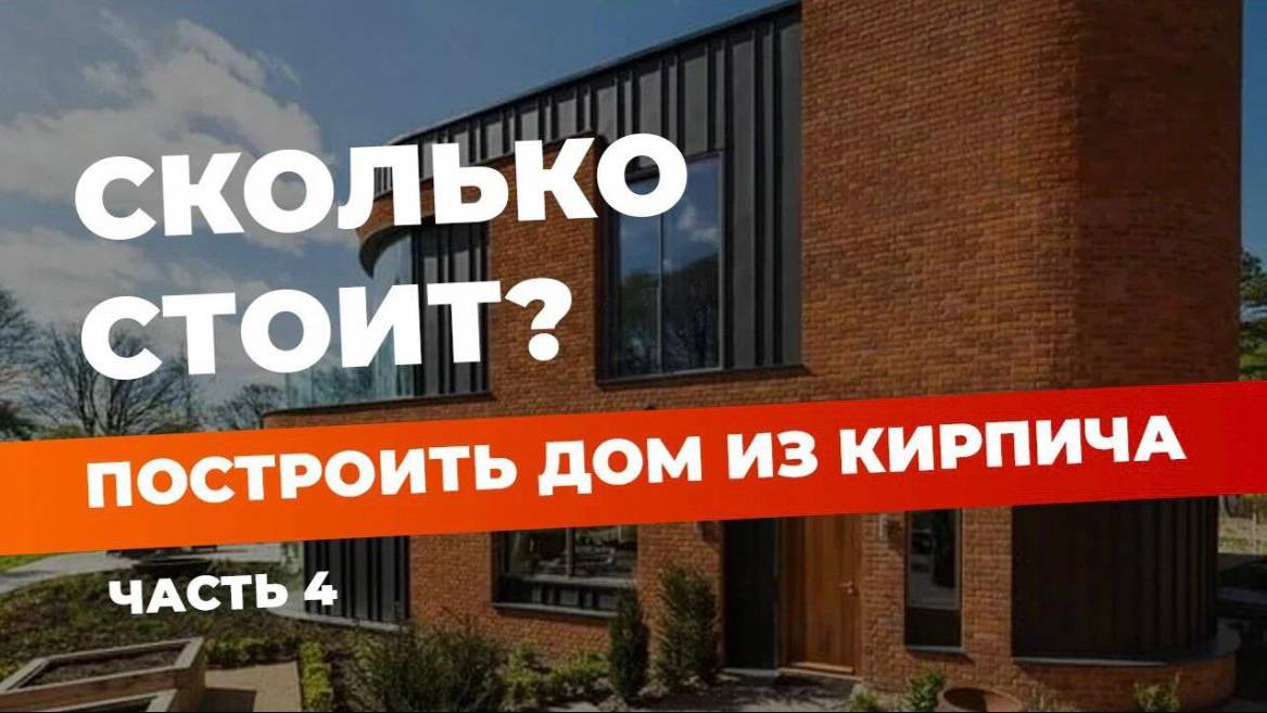 Стоимость строительства из кирпича | часть 4