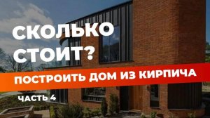 Стоимость строительства из кирпича | часть 4