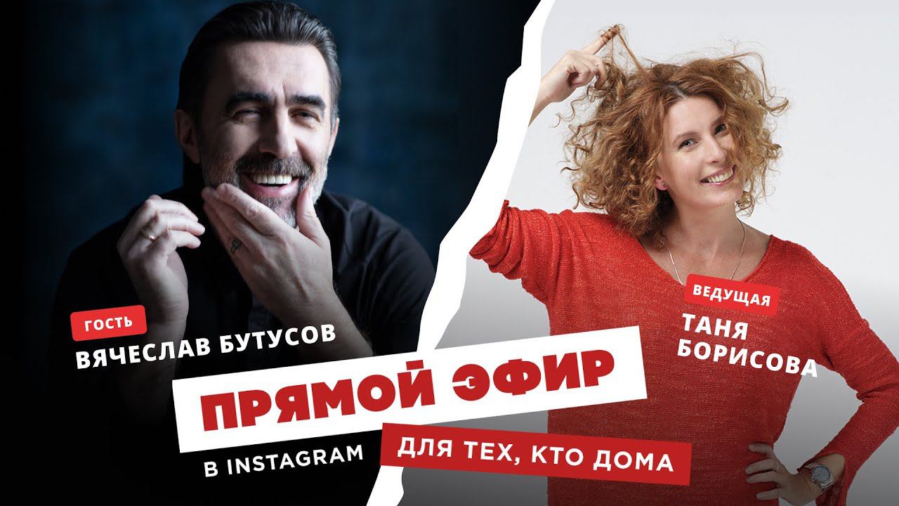 Для тех, кто дома - Вячеслав Бутусов