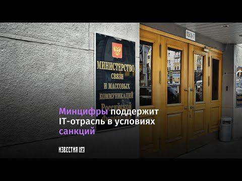 Минцифры РФ разработало меры по стабилизации IT-отрасли