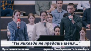 Ты никогда не предашь меня | христианское пение