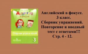 ГДЗ spotlight 3 класс. Сборник упражнений. Повторение и Вводный тест. Страницы 4 - 12!!!.mp4