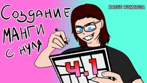СОЗДАНИЕ РУССКОЙ МАНГИ С НУЛЯ | KATSU RUMANGA | Русская манга