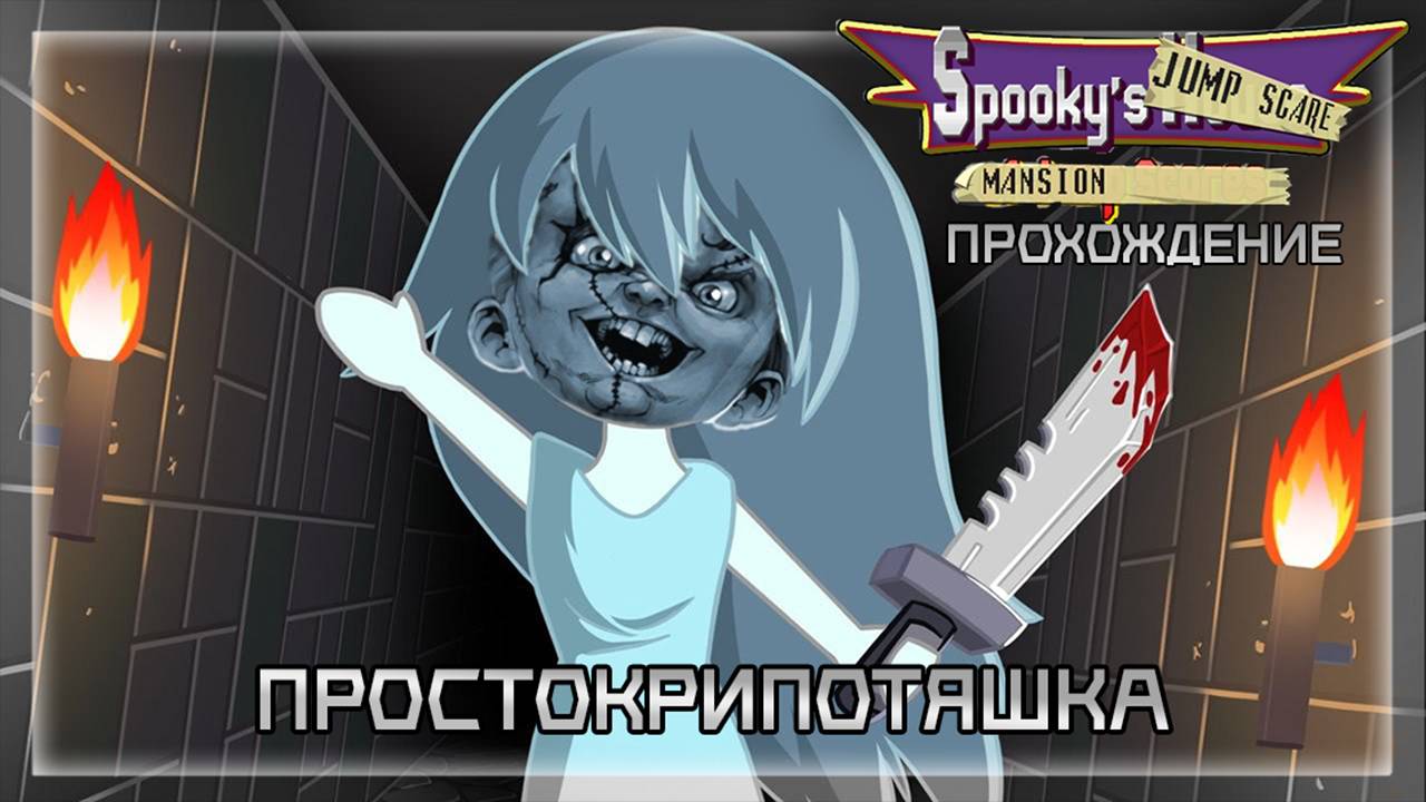 ПРОСТОКРИПОТЯШКА | Прохождение Spookys Jump Scare Mansion #2