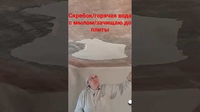Демонтаж шпаклевки #демонтажныеработы #малярныеработы #потолок #скребок