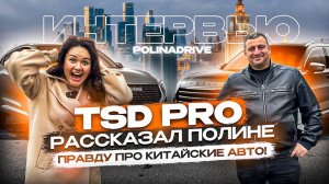 Разговор про китайские авто и не только! Интервью с Сосланом TSD Pro.