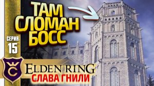ПЕРЕВЕРНУЛ БАШНЮ А ТАМ БОСС МГНОВЕННО КАТИТСЯ! Elden Ring Слава Гнили #15