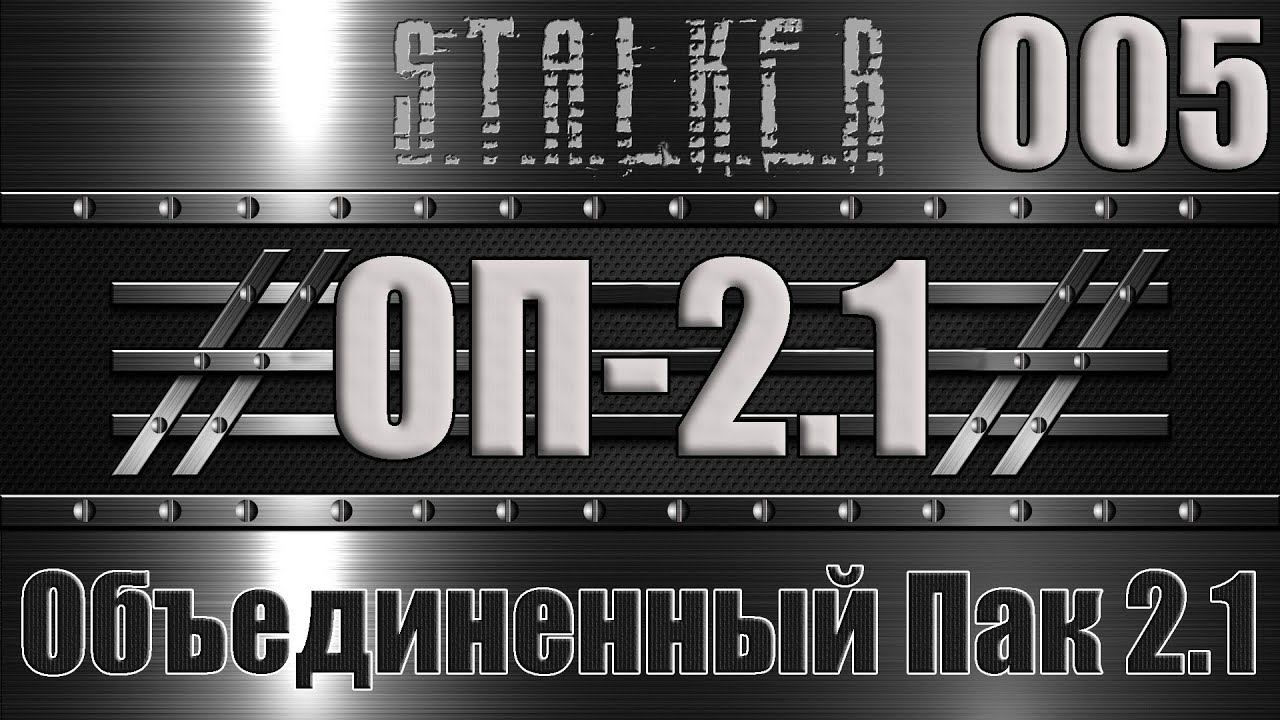 Сталкер ОП 2.1 - Объединенный Пак 2.1 Прохождение 005 АДСКИЕ КРОВОСОСЫ