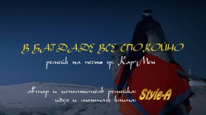 В Багдаде все спокойно (Кар-Мэн, ремейк Style-A)