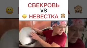 Свекровь vs невестка