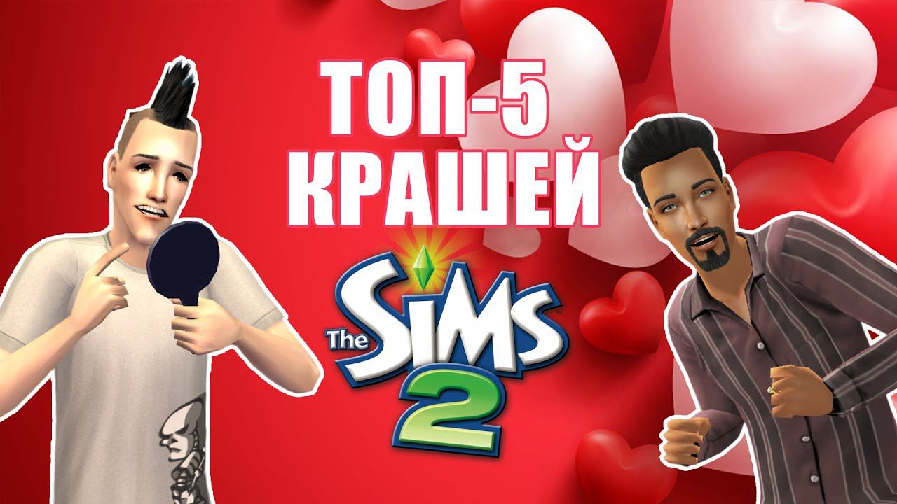 Лучшие парни в Симс 2 смотреть онлайн