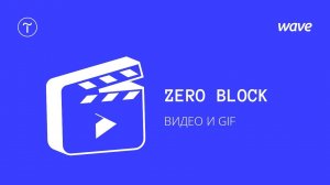 Урок Tilda Publishing. Как добавить видео и gif анимацию в Zero Block / Студия WAVE