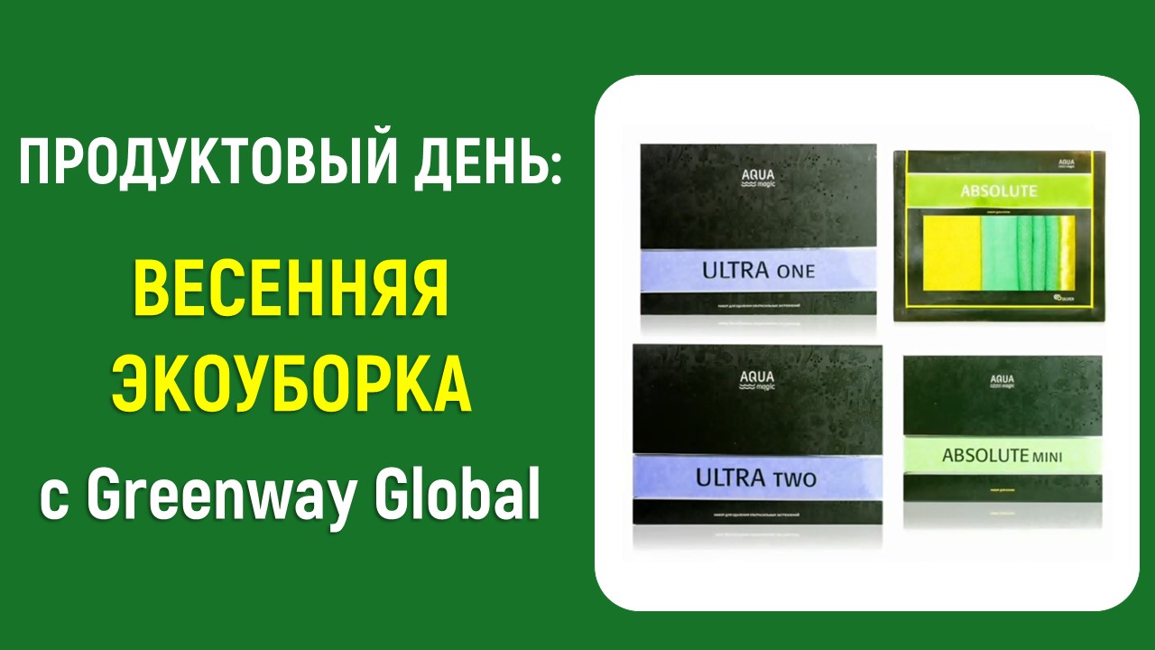 Product Day «Весенняя Экоуборка» с Greenway Global
