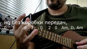 ☺ А муха тоже вертолёт на укулеле Слова + Табы + Караоке Tabs ukulele & Karaoke ♫