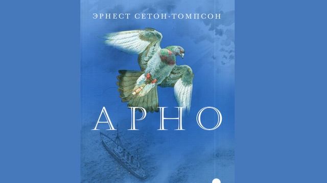 Э. Сетон-Томпсон "Арно" (В сокращении)