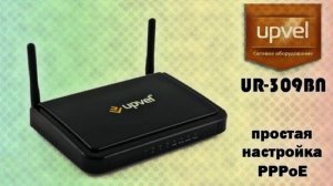 📶 Upvel UR-309BN, PPPoE настройка роутера