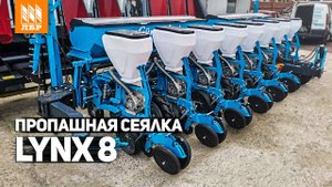 Новинка! Обзор пропашной сеялки Lynx 8