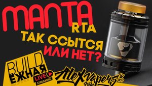 buildЁЖНАЯ l Manta RTA l Так ссытся или нет?