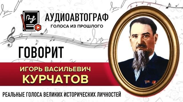 ГОЛОС КУРЧАТОВА И.В.  - как звучали голоса великих #голос