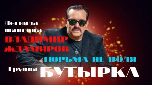 Легенда шансона ВЛАДИМИР ЖДАМИРОВ - Тюрьма не воля