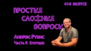 Простые сложные вопросы. 41 й выпуск. Андрюс рудис. Часть 6. Будущее (720p)