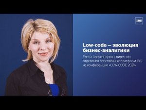 Low-code — эволюция бизнес-аналитики